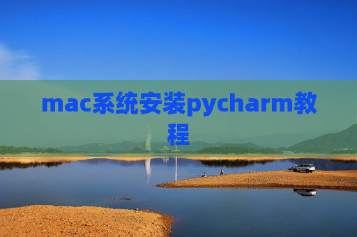 mac系统安装pycharm教程